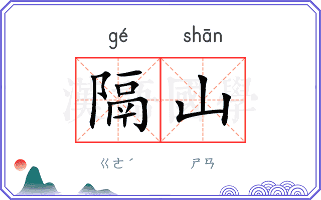 隔山