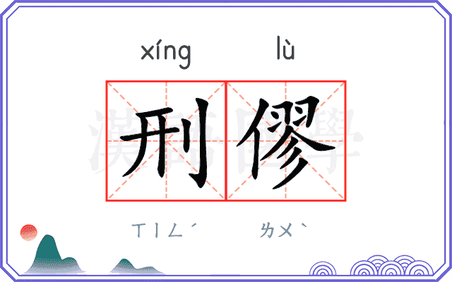刑僇