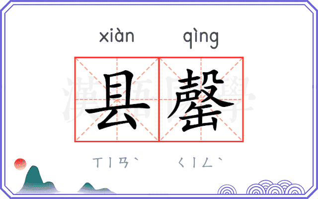 县罄