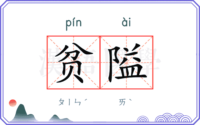 贫隘