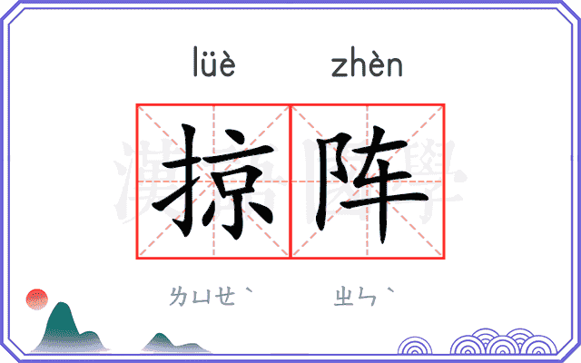 掠阵