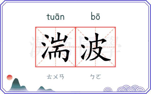湍波