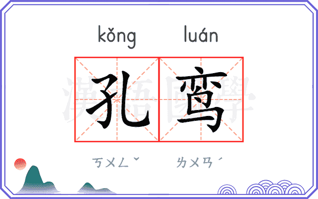 孔鸾