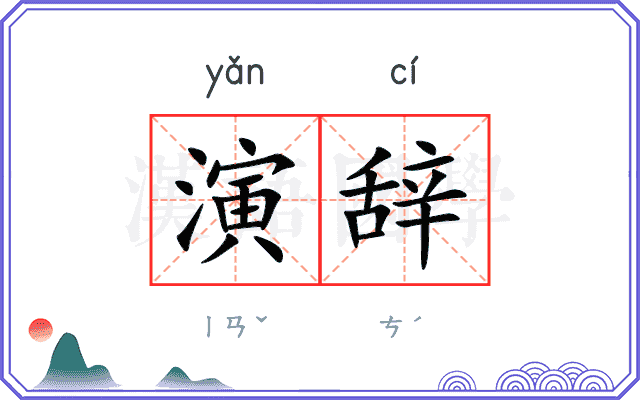 演辞