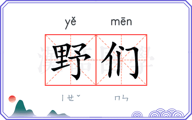 野们