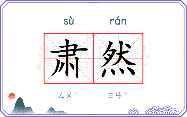 肃然