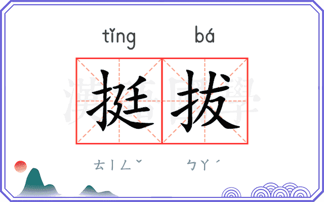 挺拔