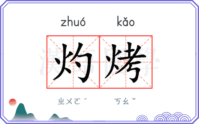 灼烤