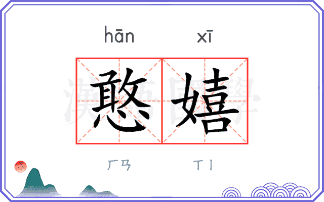 憨嬉