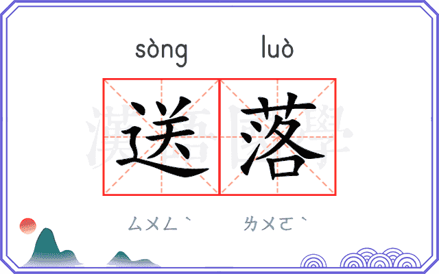 送落