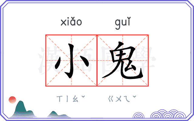 小鬼