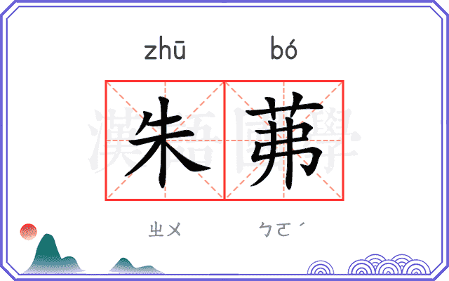 朱茀