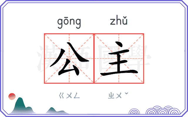 公主