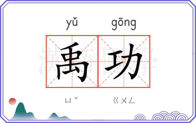 禹功
