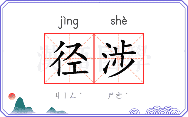 径涉