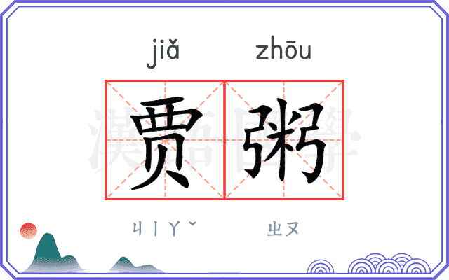贾粥