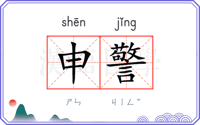 申警