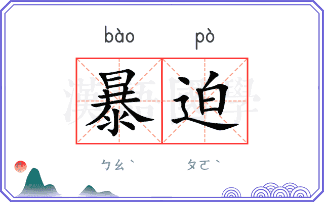 暴迫