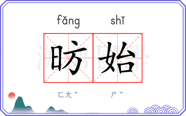 昉始