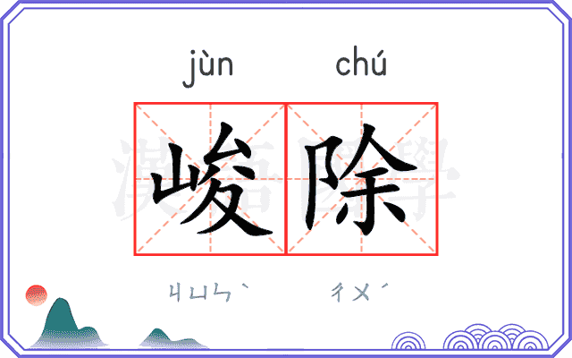 峻除
