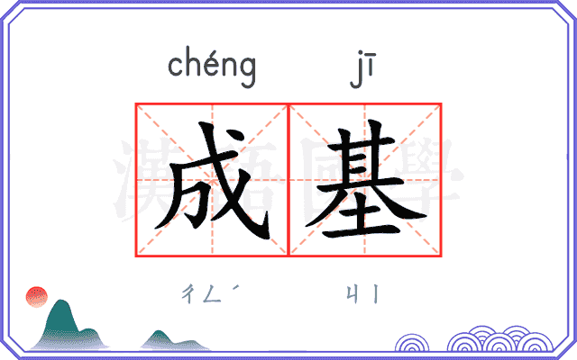 成基