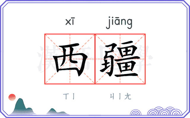 西疆