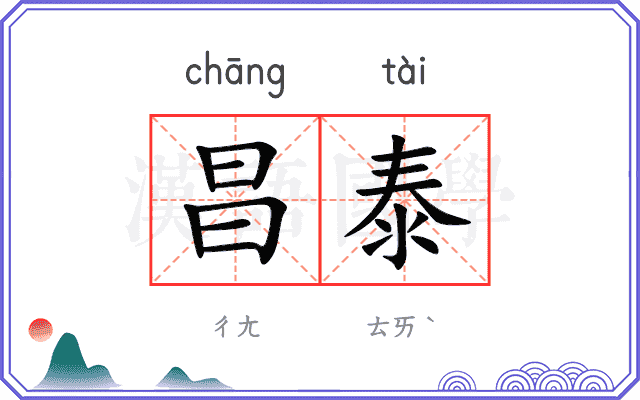 昌泰
