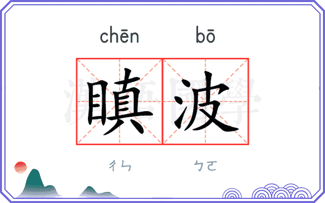 瞋波
