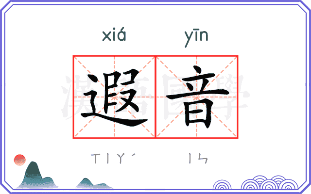 遐音