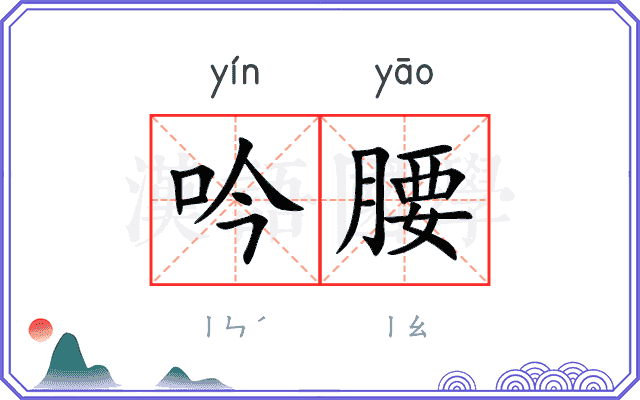 吟腰