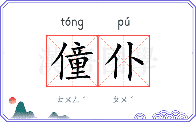 僮仆