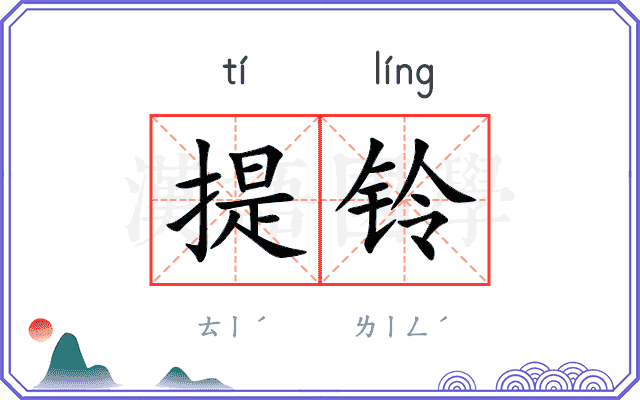 提铃