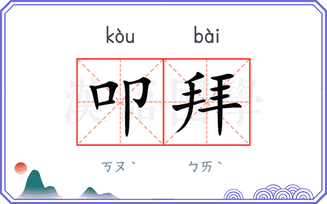 叩拜