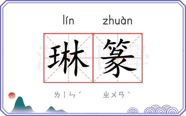 琳篆