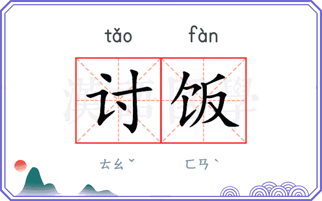 讨饭