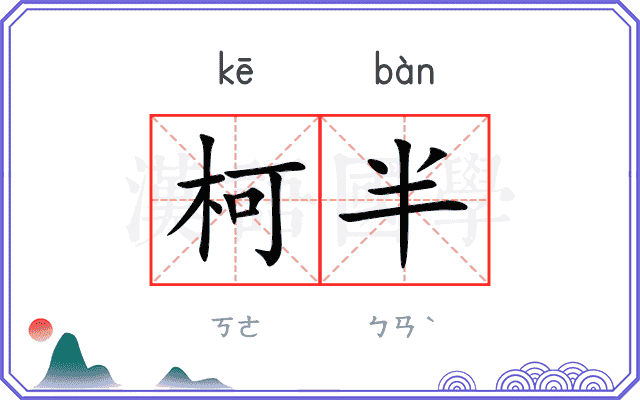 柯半