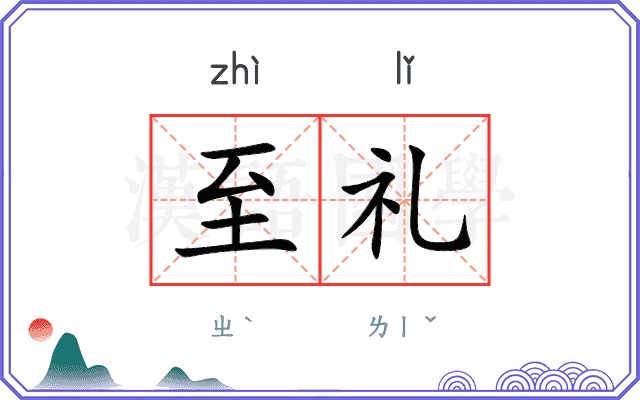 至礼