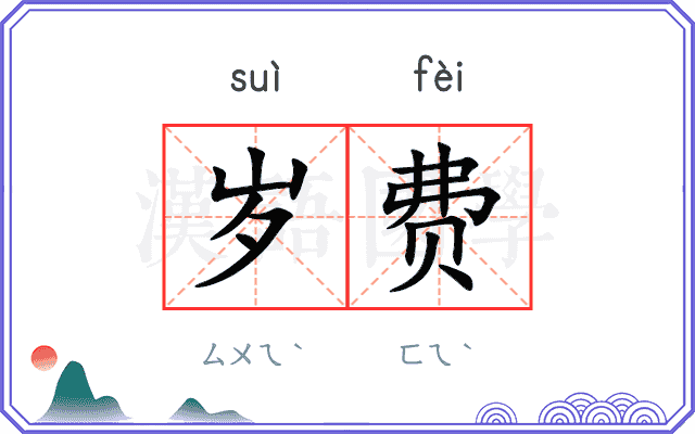 岁费