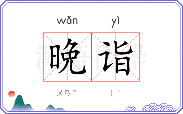 晩诣