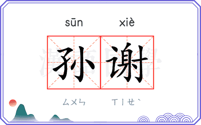 孙谢