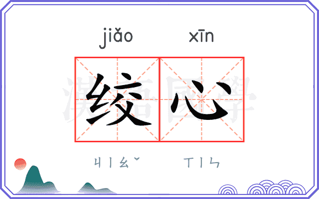 绞心