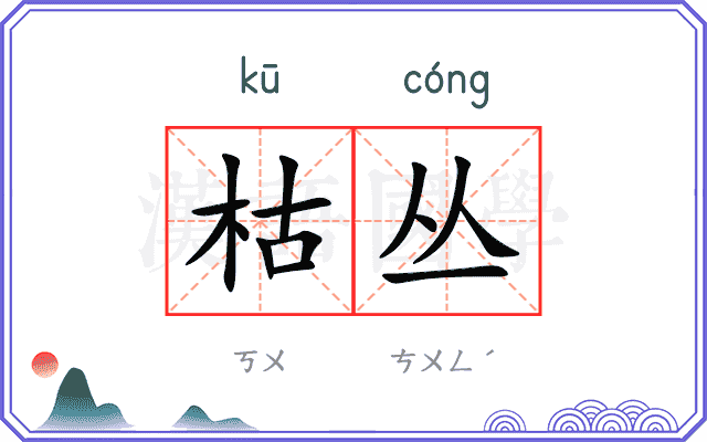 枯丛