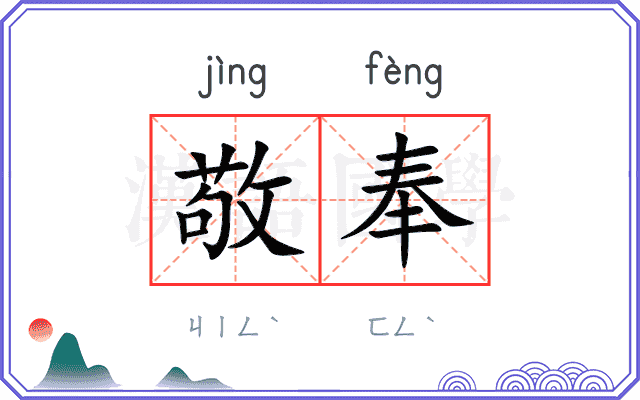 敬奉