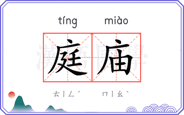 庭庙