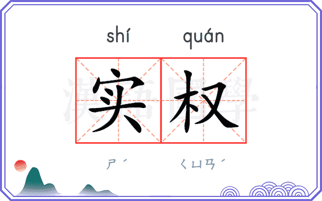 实权