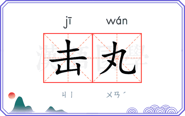 击丸