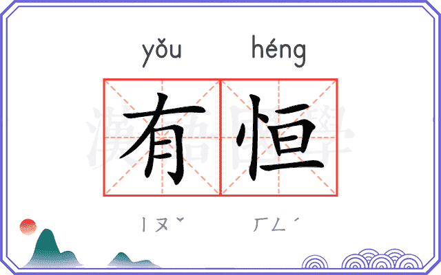 有恒