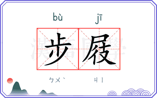步屐