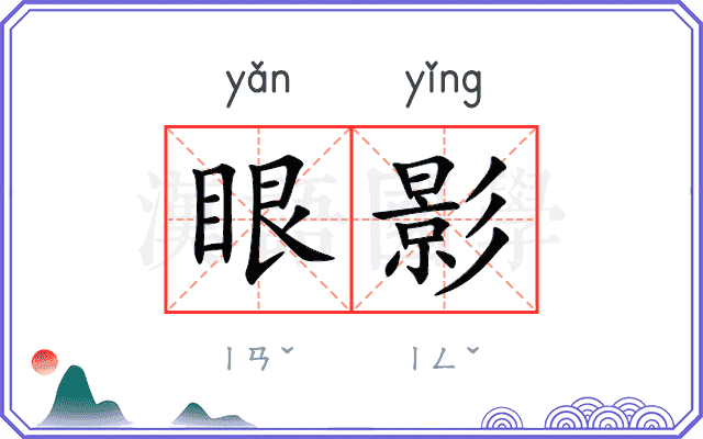 眼影