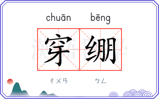 穿绷